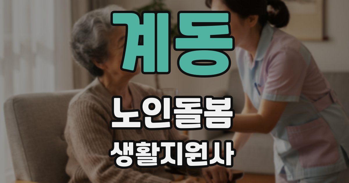 계동 노인돌봄생활지원사 자격증