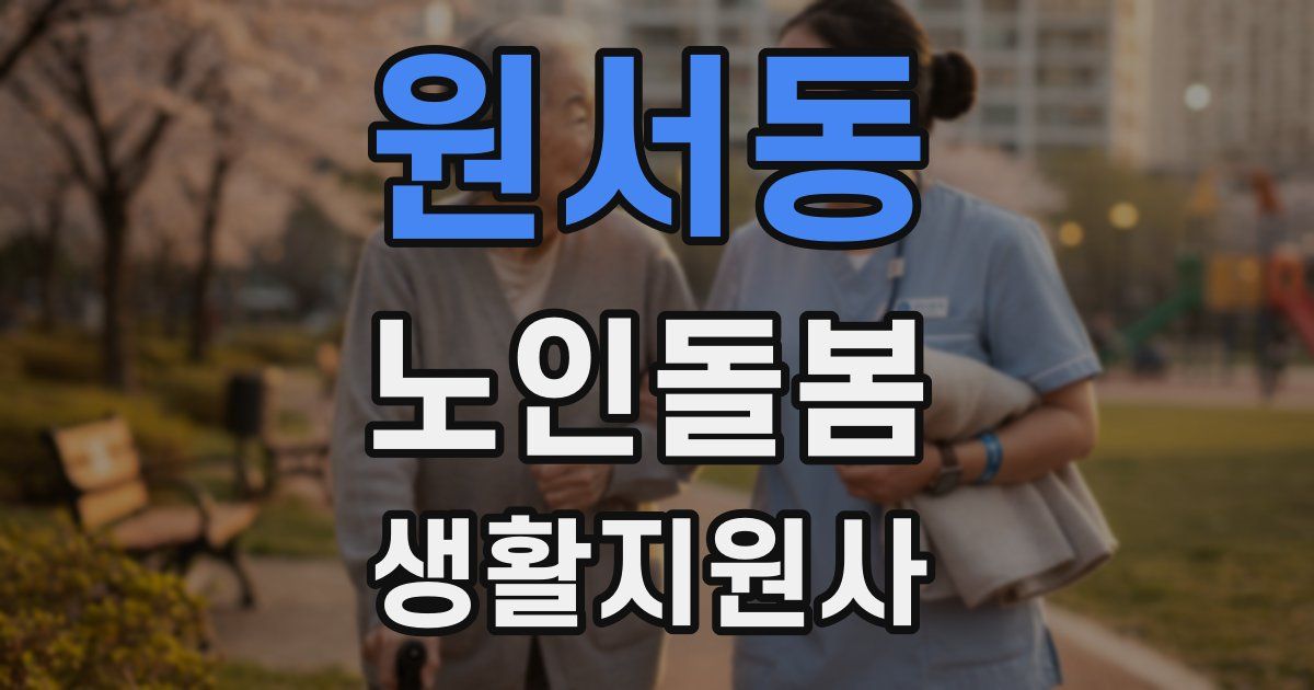 원서동 노인돌봄생활지원사 자격증