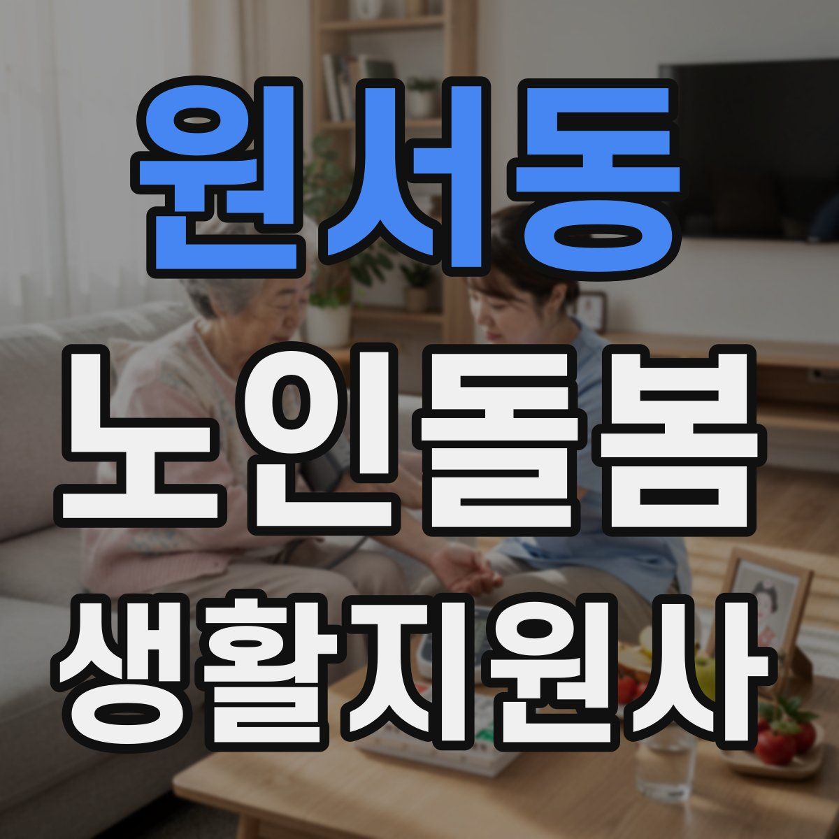 원서동 노인돌봄생활지원사 자격증