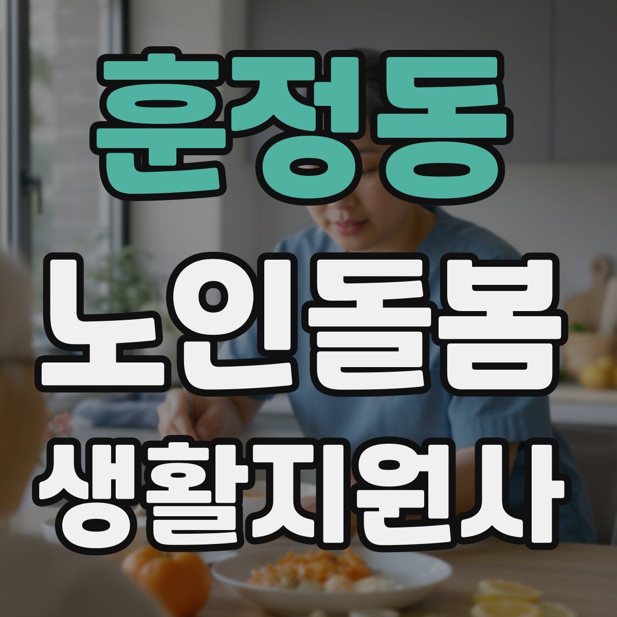 훈정동 노인돌봄생활지원사 자격증