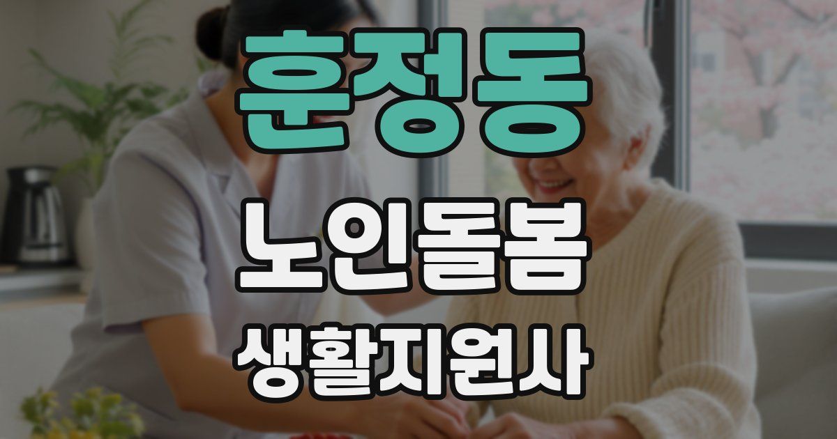훈정동 노인돌봄생활지원사 자격증