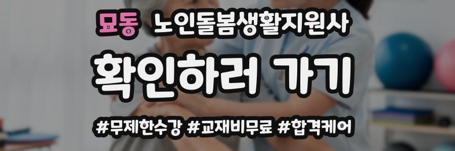 묘동 노인돌봄생활지원사 자격증