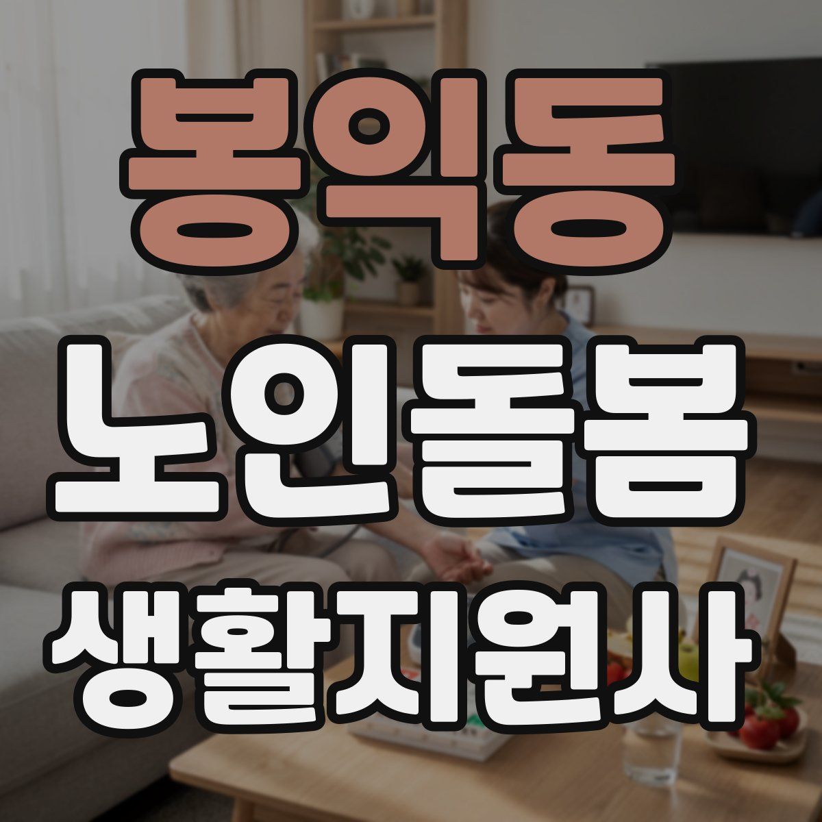 봉익동 노인돌봄생활지원사 자격증