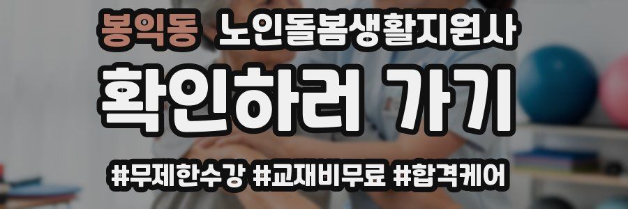 봉익동 노인돌봄생활지원사 자격증