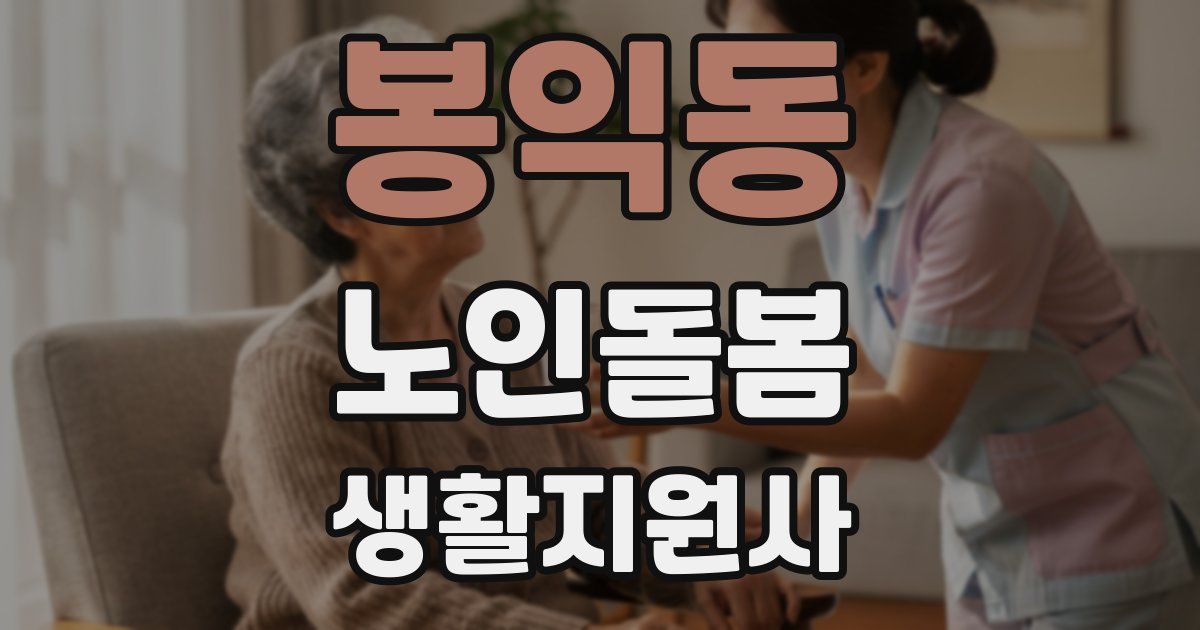 봉익동 노인돌봄생활지원사 자격증