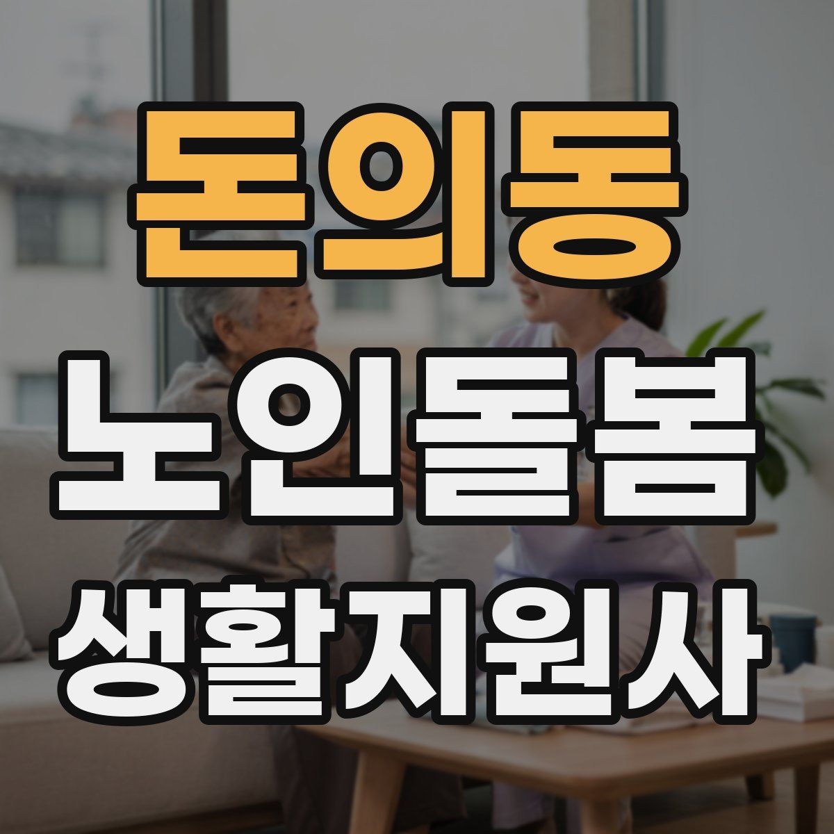 돈의동 노인돌봄생활지원사 자격증 감염 예방을 위한 기본 위생 루틴