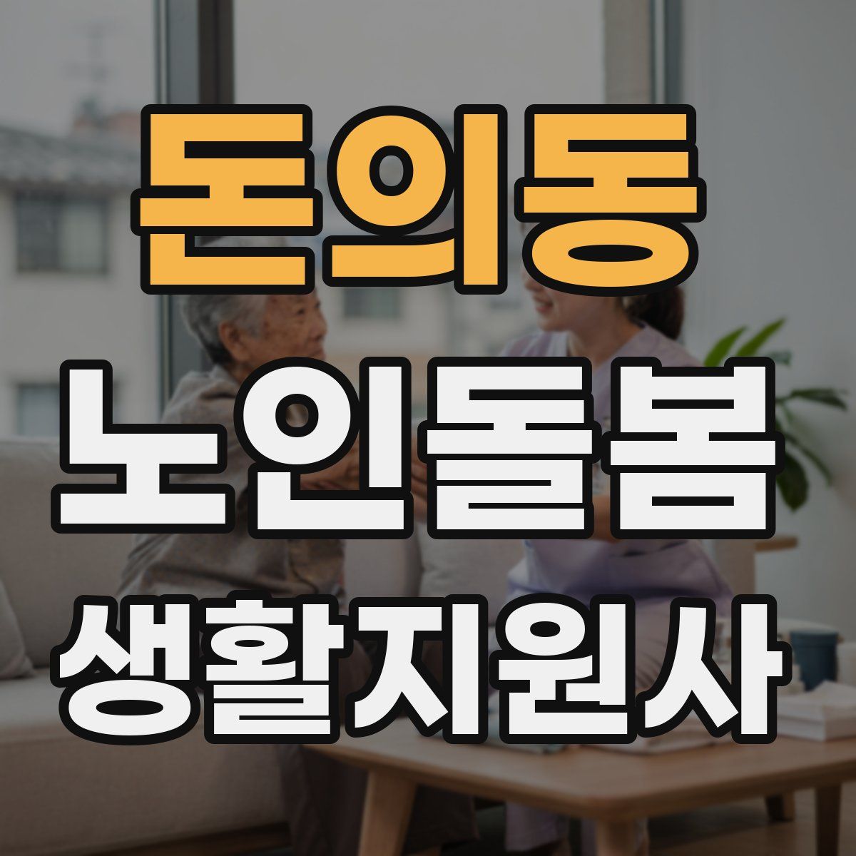 돈의동 노인돌봄생활지원사 자격증