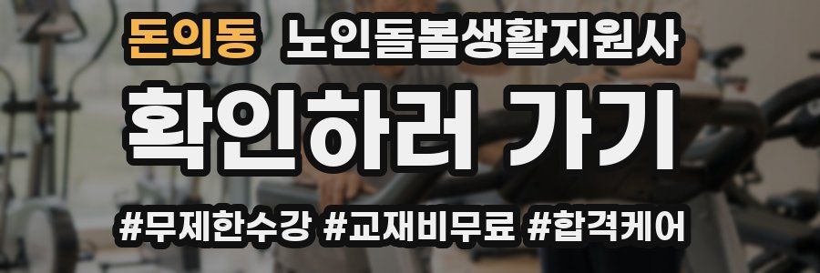 돈의동 노인돌봄생활지원사 자격증