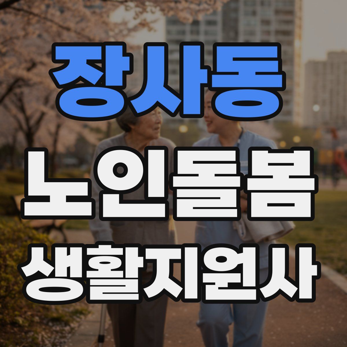 장사동 노인돌봄생활지원사 자격증