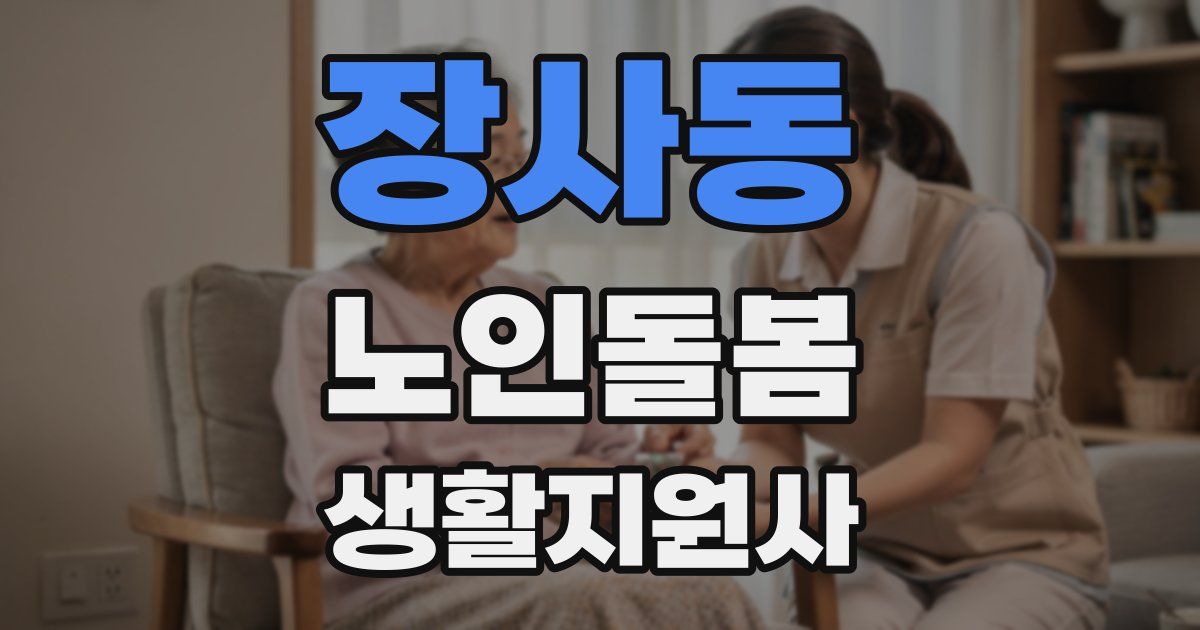 장사동 노인돌봄생활지원사 자격증
