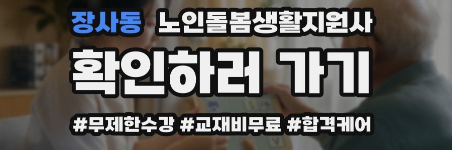 장사동 노인돌봄생활지원사 자격증