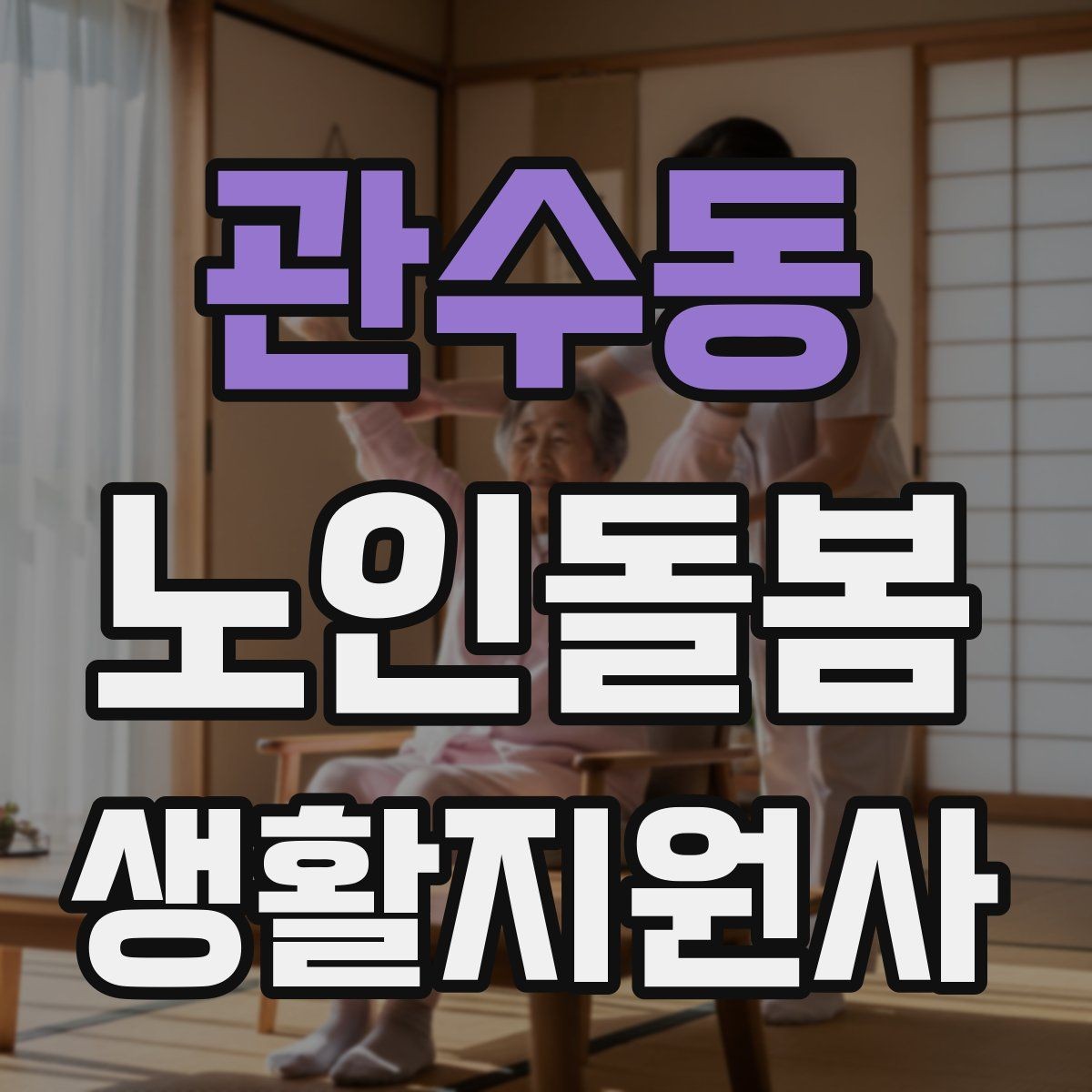 관수동 노인돌봄생활지원사 자격증 어르신이 화를 낼 때 갈등을 낮추는 요령
