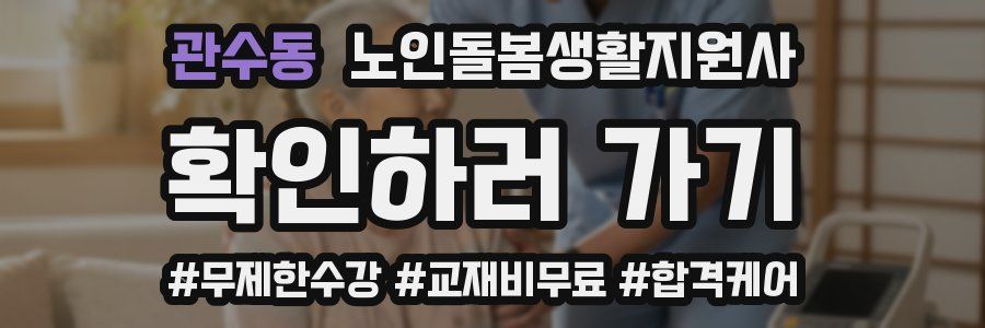 관수동 노인돌봄생활지원사 자격증