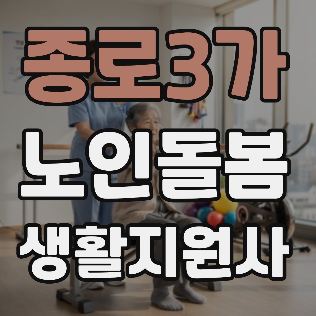 종로3가 노인돌봄생활지원사 자격증 치매 의심 증상과 안전한 대응