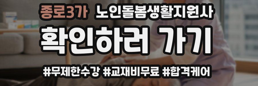 종로3가 노인돌봄생활지원사 자격증