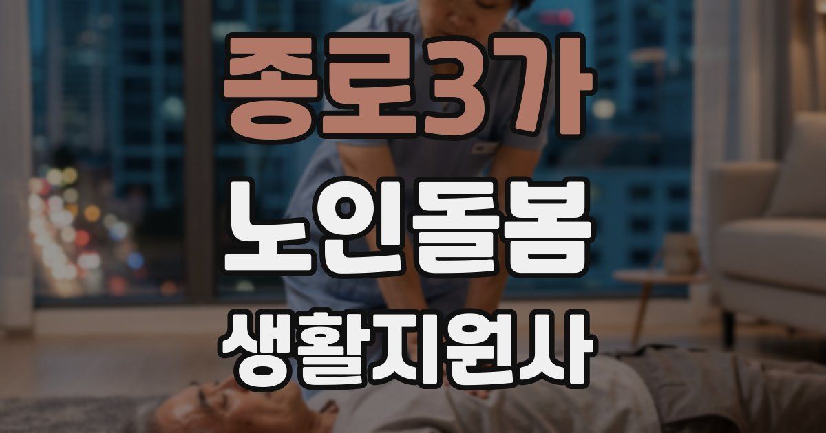 종로3가 노인돌봄생활지원사 자격증