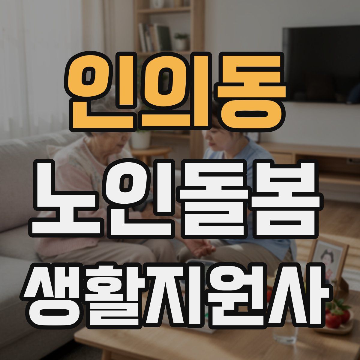 인의동 노인돌봄생활지원사 자격증