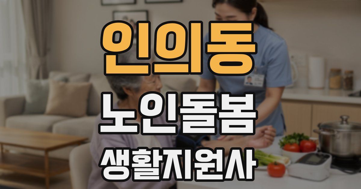 인의동 노인돌봄생활지원사 자격증