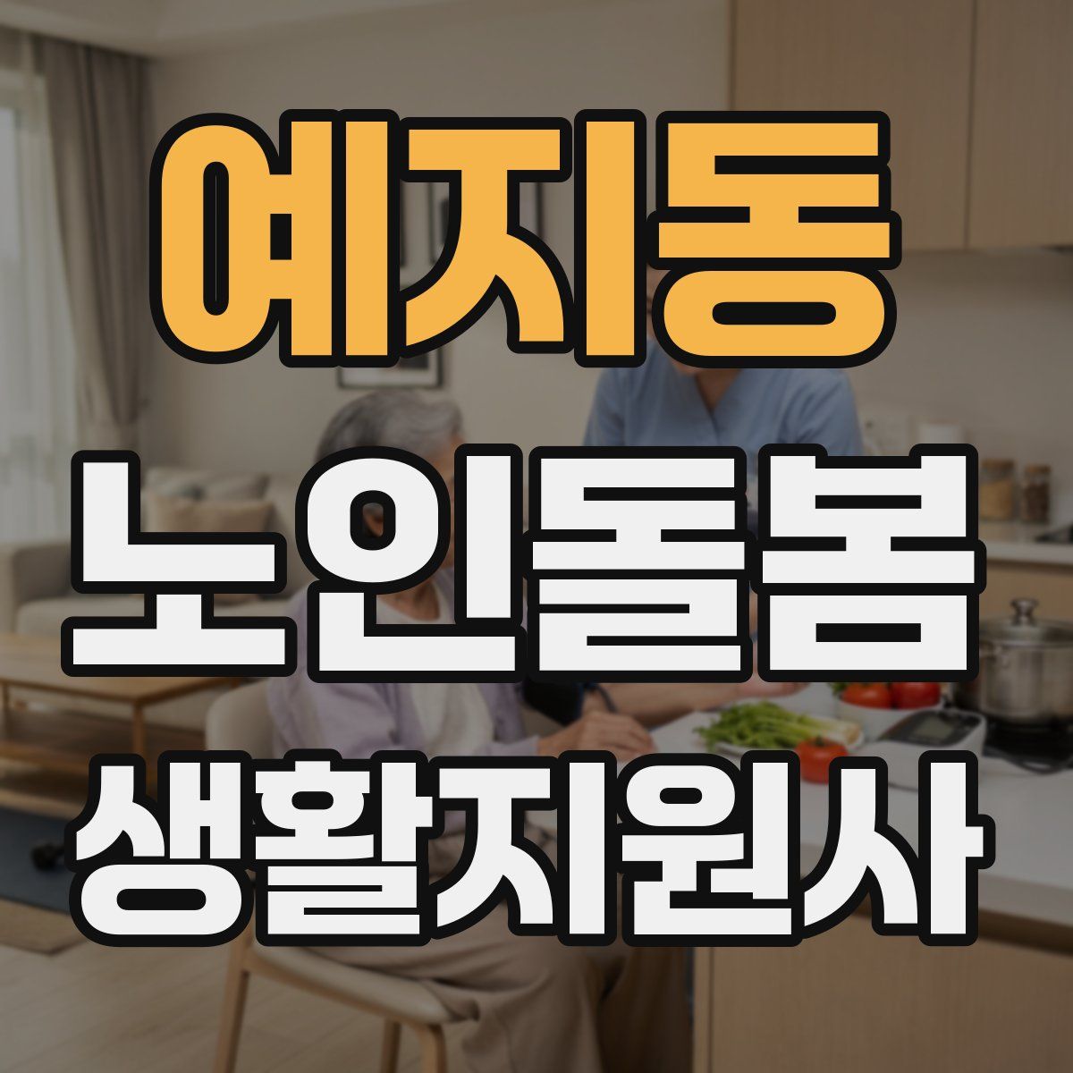 예지동 노인돌봄생활지원사 자격증