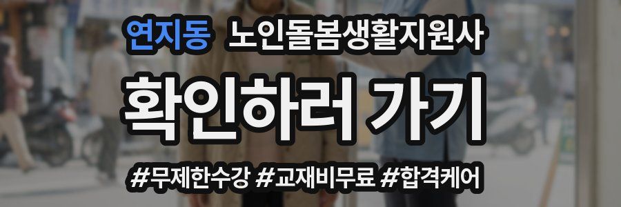 연지동 노인돌봄생활지원사 자격증