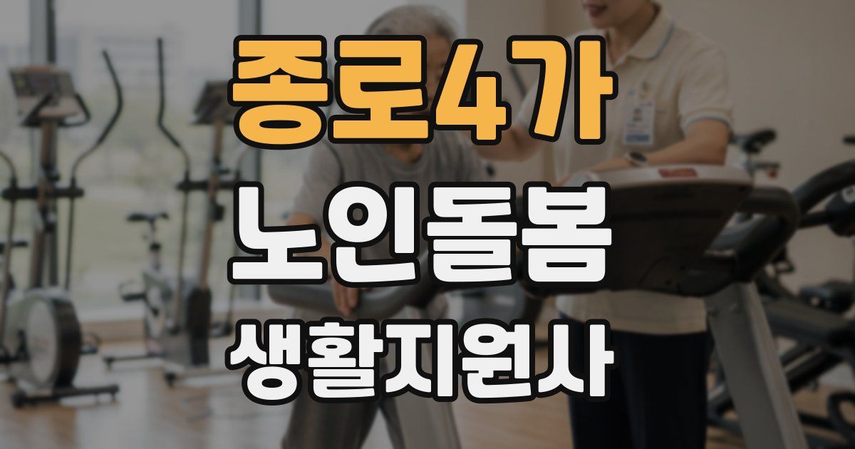 종로4가 노인돌봄생활지원사 자격증