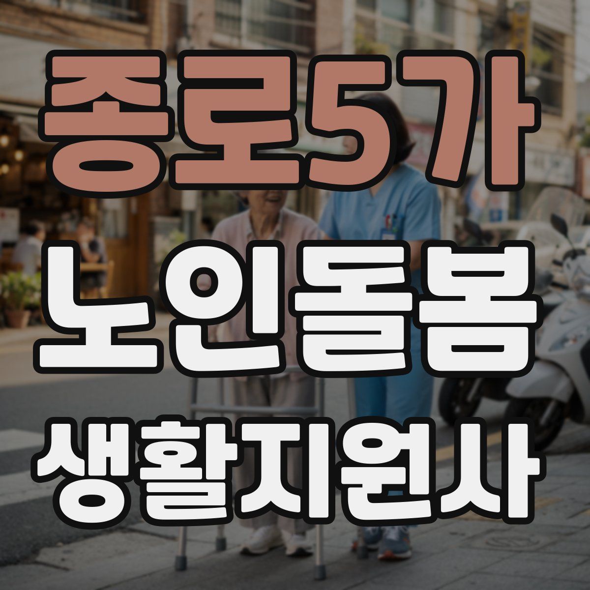 종로5가 노인돌봄생활지원사 자격증