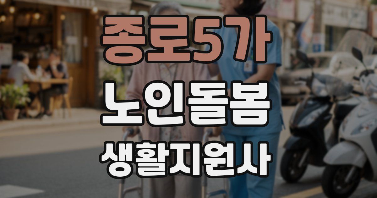 종로5가 노인돌봄생활지원사 자격증