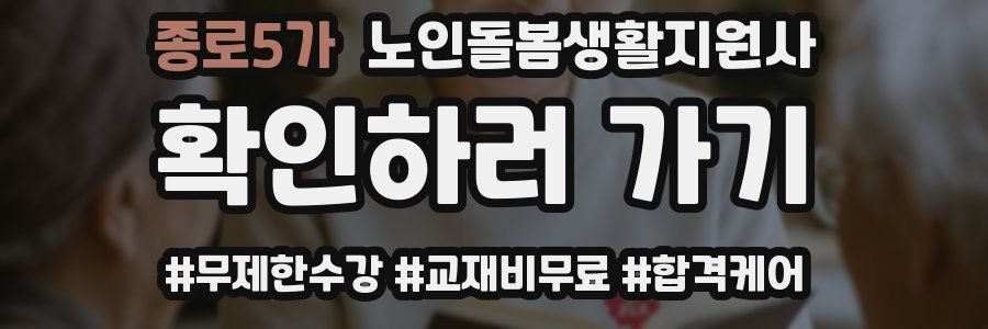 종로5가 노인돌봄생활지원사 자격증