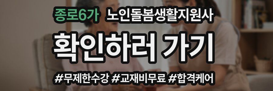 종로6가 노인돌봄생활지원사 자격증