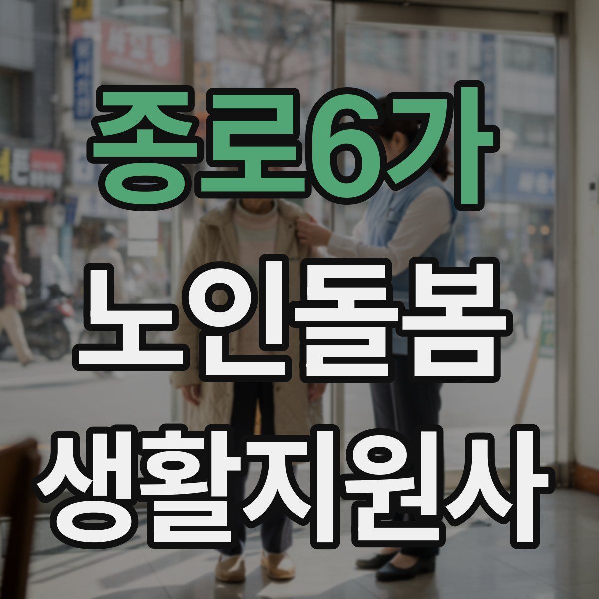 종로6가 노인돌봄생활지원사 자격증