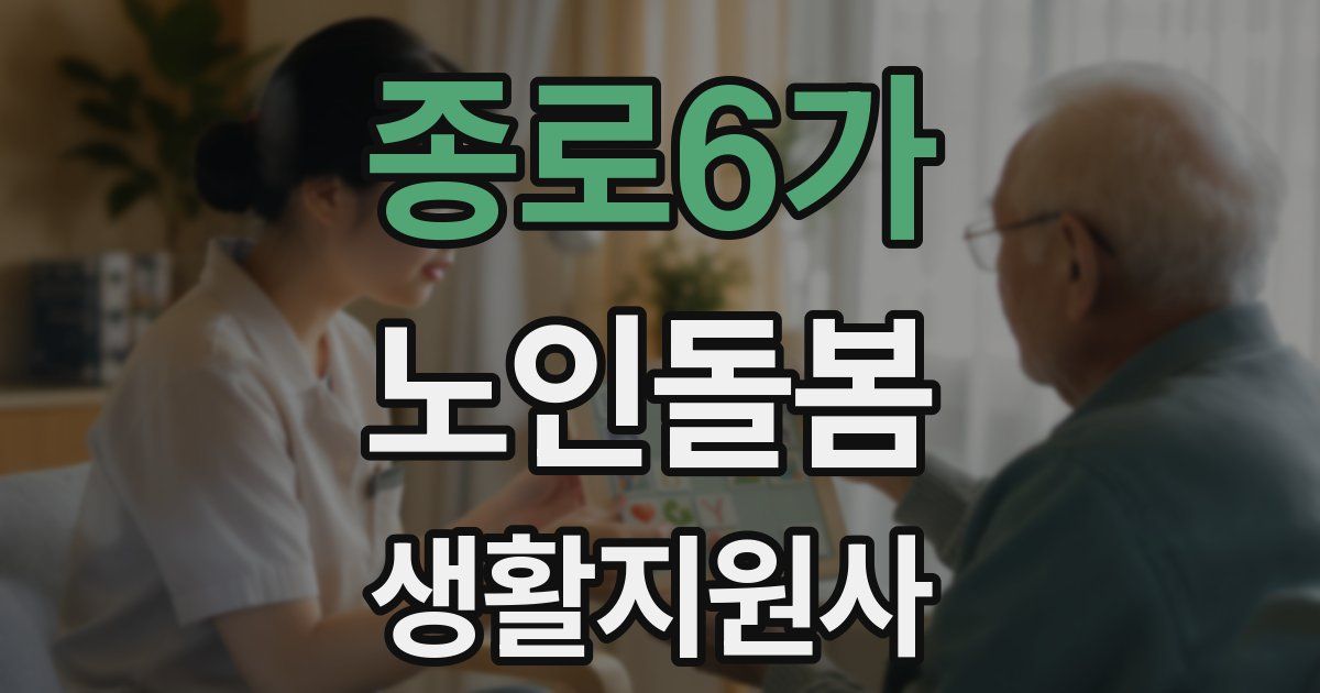 종로6가 노인돌봄생활지원사 자격증