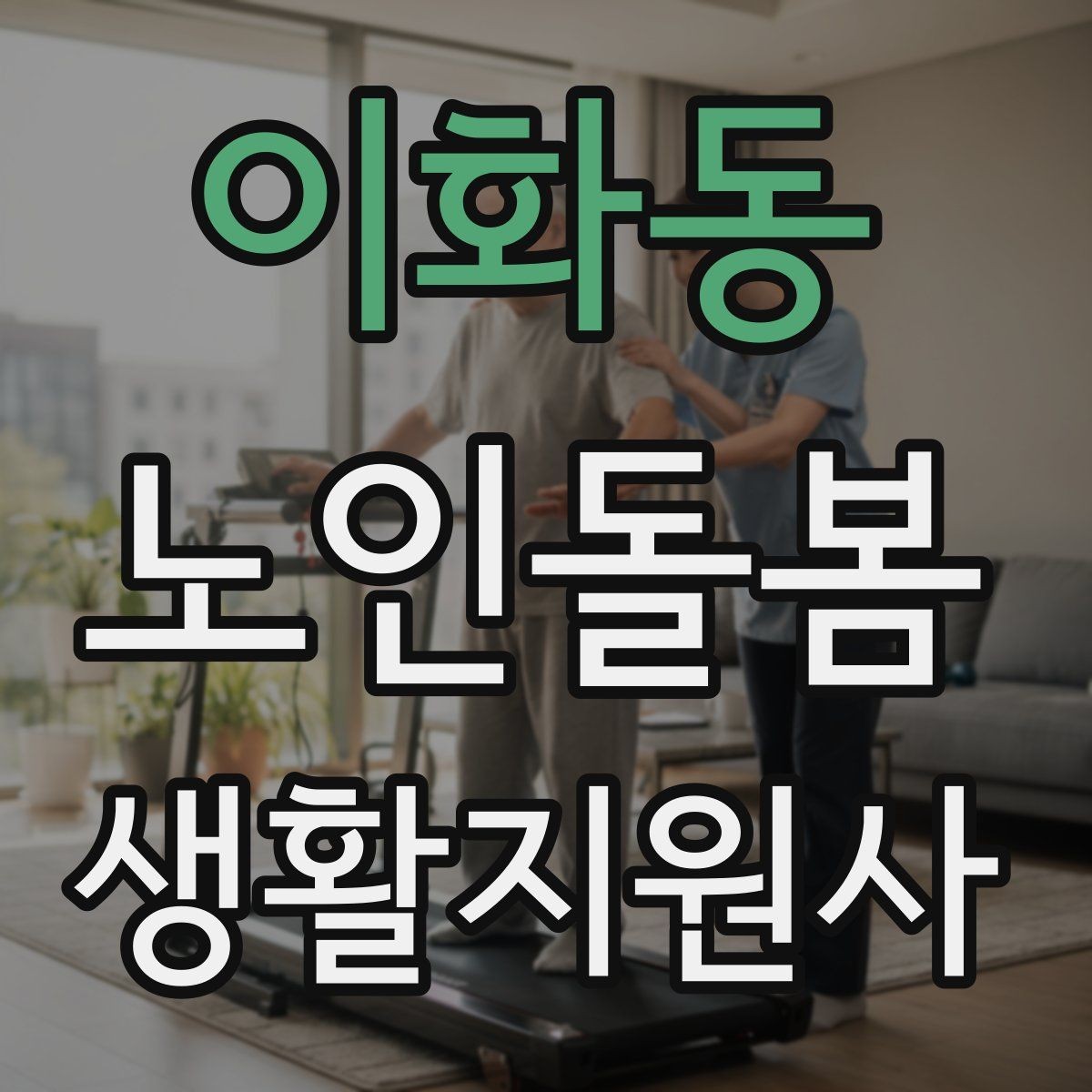 이화동 노인돌봄생활지원사 자격증 추가 시간 발생 시 안내 문구 정리