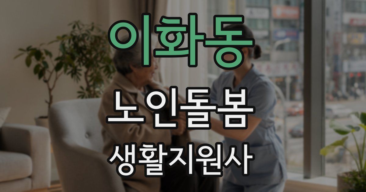 이화동 노인돌봄생활지원사 자격증