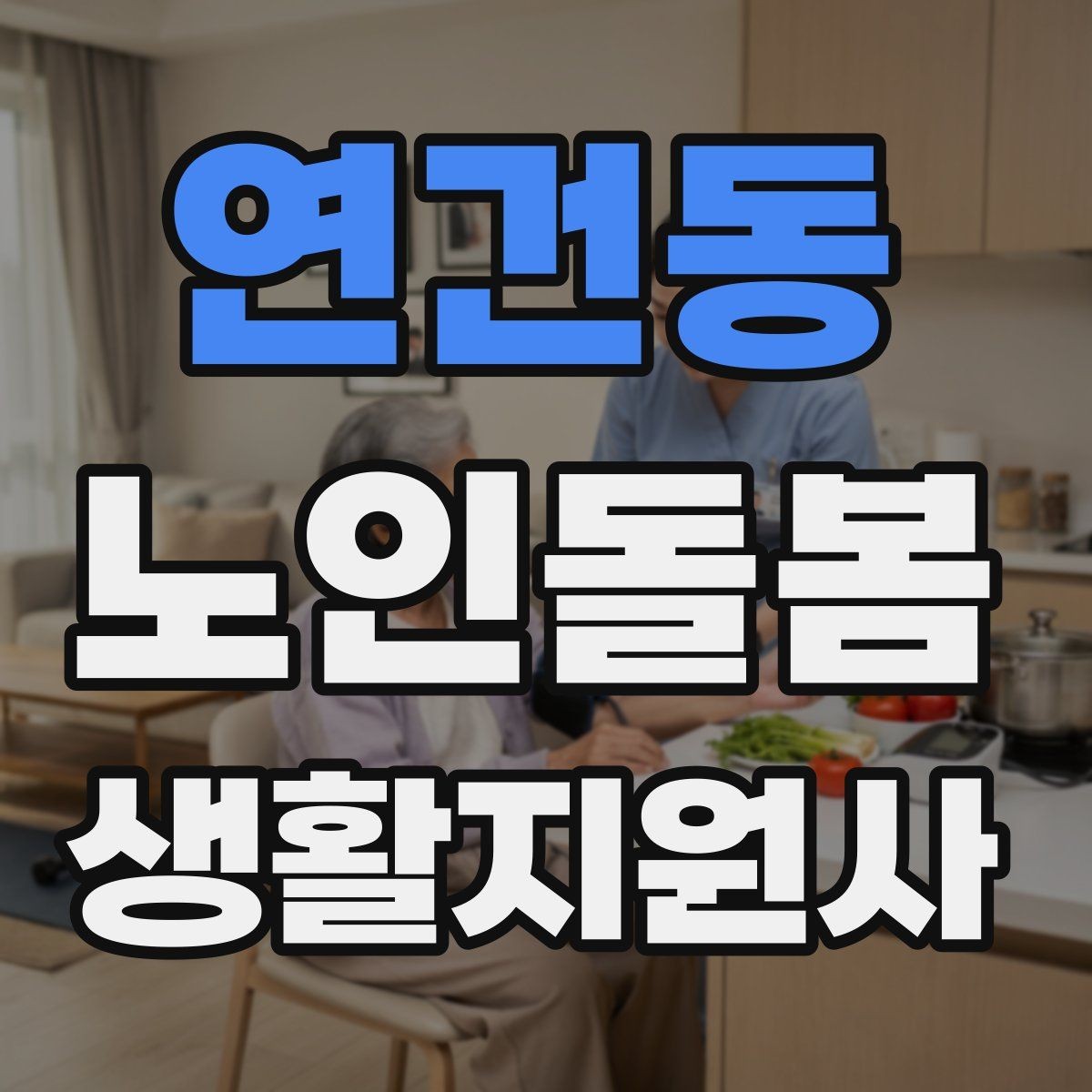 연건동 노인돌봄생활지원사 자격증 시험 전날 정리해야 할 핵심만 모아보기