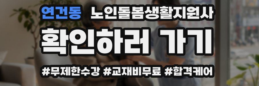 연건동 노인돌봄생활지원사 자격증