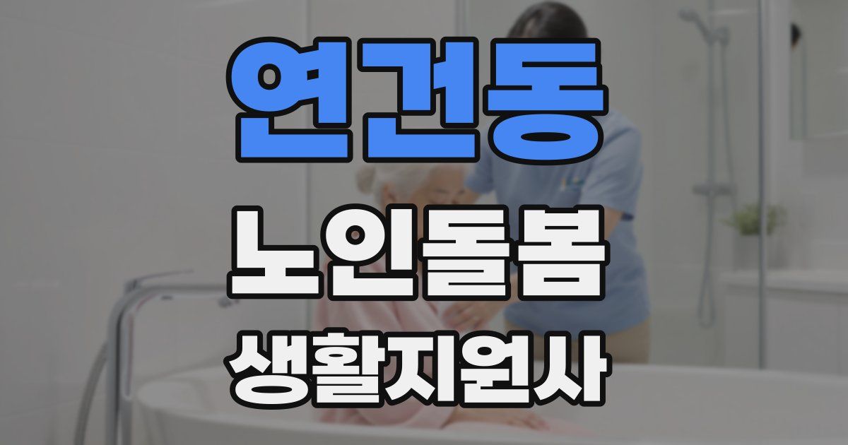 연건동 노인돌봄생활지원사 자격증