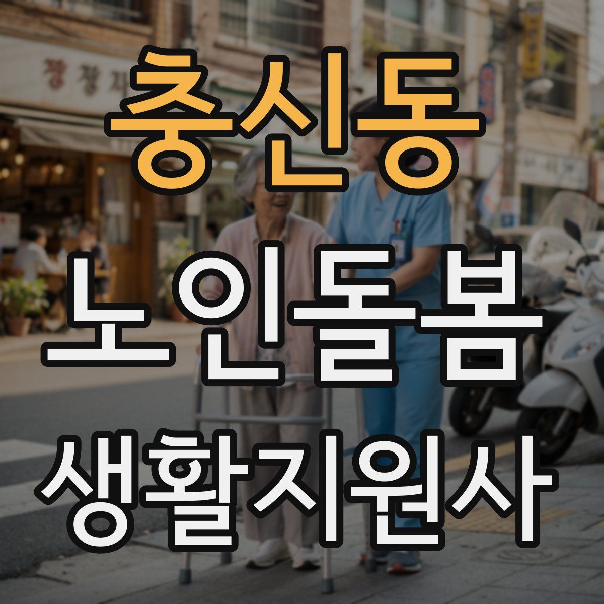 충신동 노인돌봄생활지원사 자격증