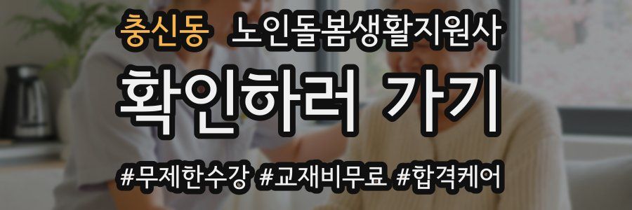 충신동 노인돌봄생활지원사 자격증
