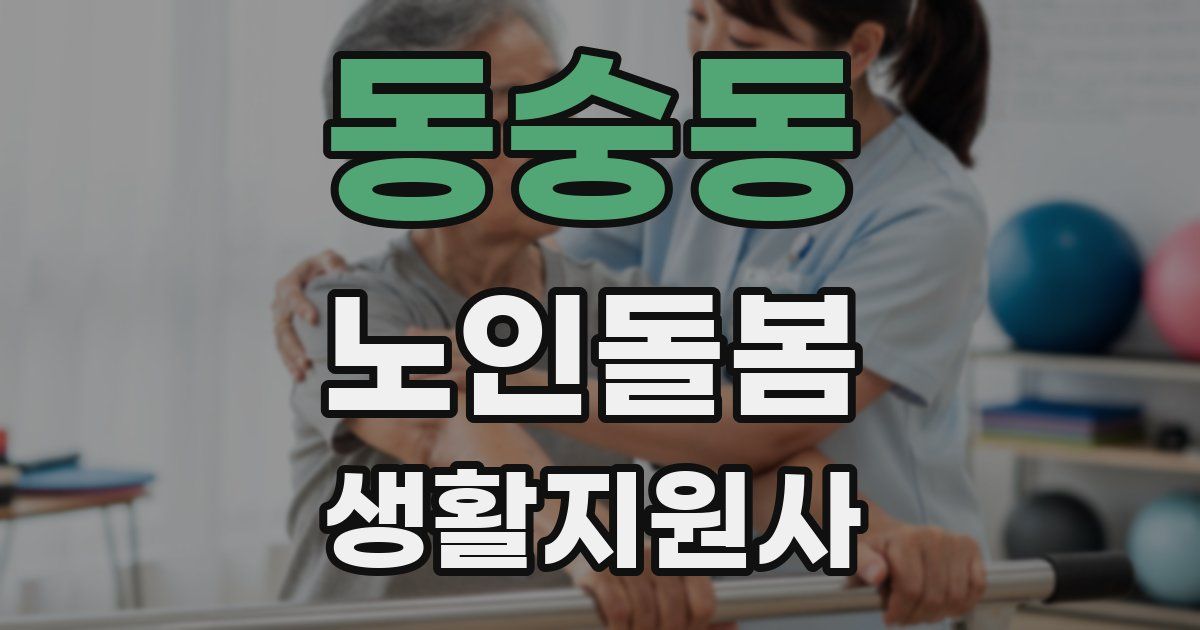 동숭동 노인돌봄생활지원사 자격증