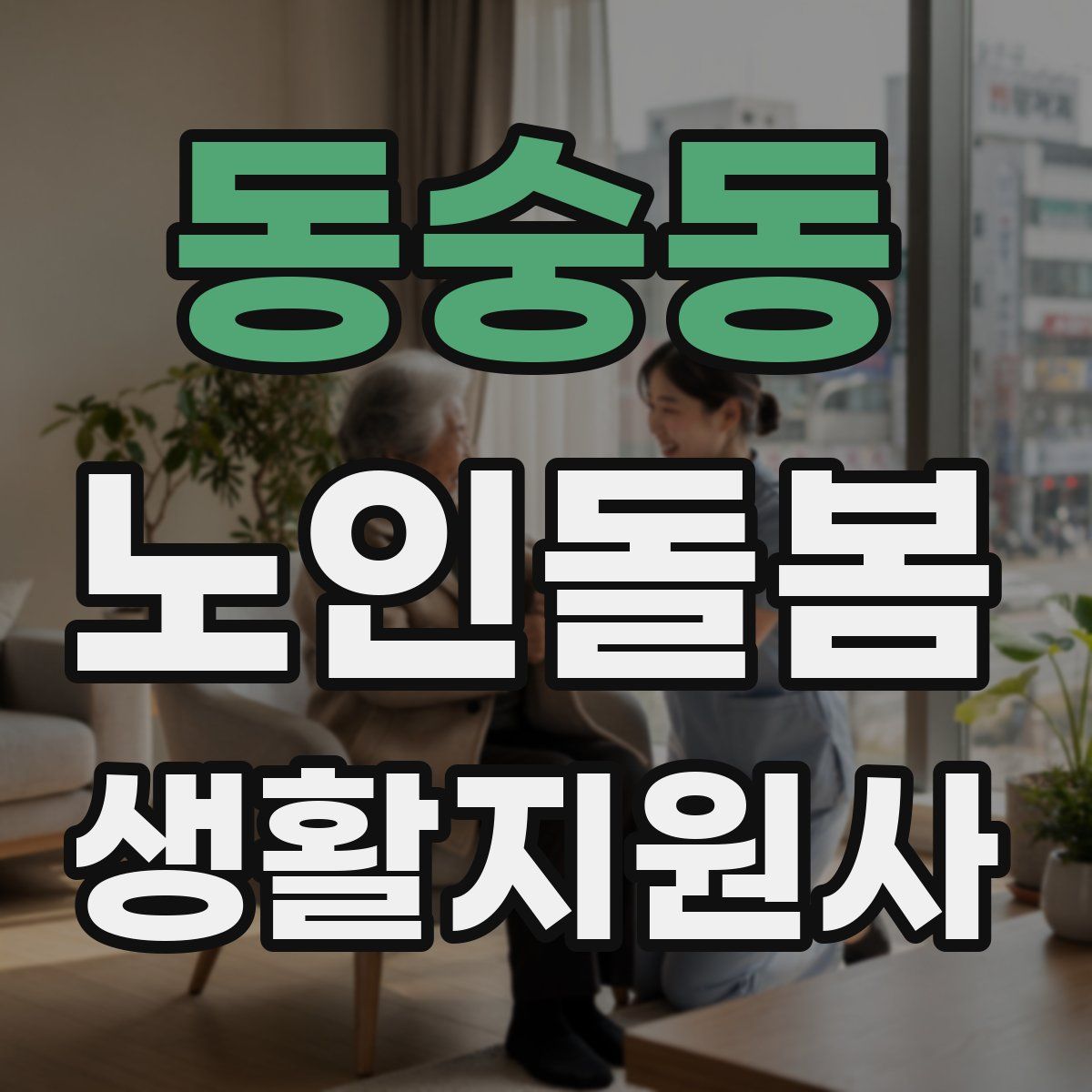 동숭동 노인돌봄생활지원사 자격증