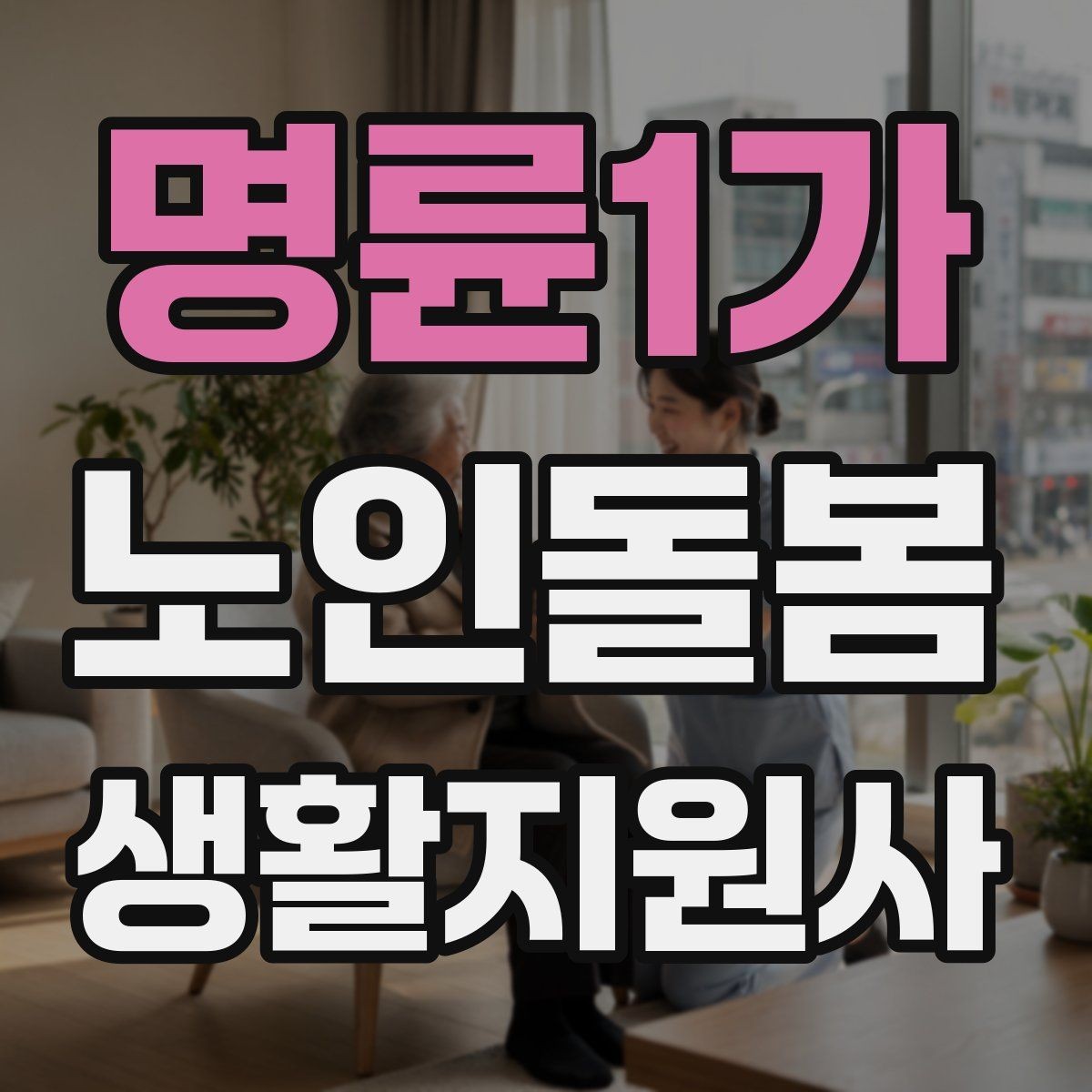 명륜1가 노인돌봄생활지원사 자격증 현장에서 신뢰를 얻는 기본 태도
