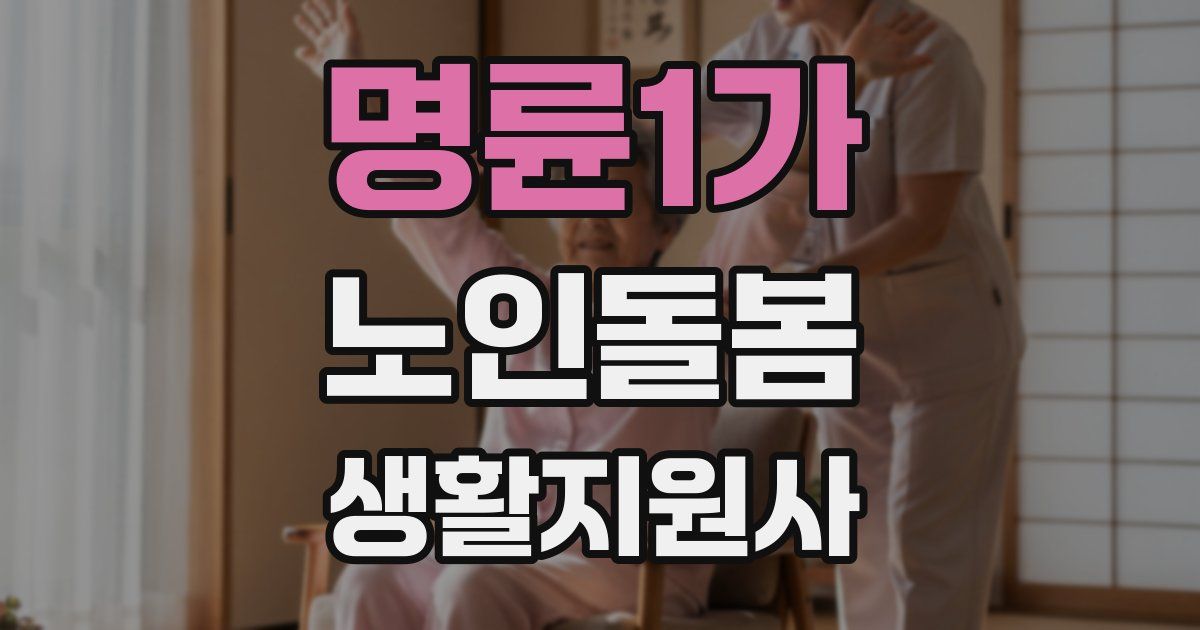 명륜1가 노인돌봄생활지원사 자격증