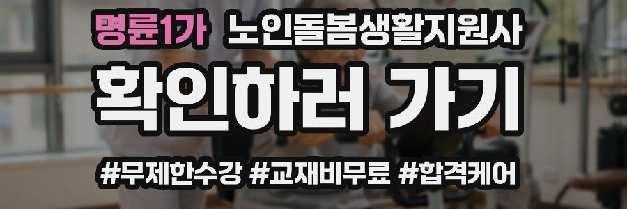 명륜1가 노인돌봄생활지원사 자격증