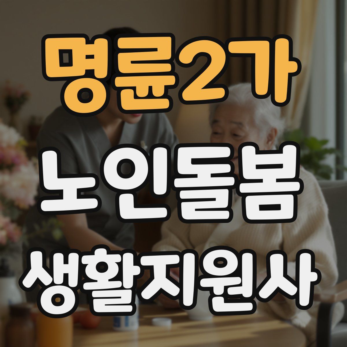 명륜2가 노인돌봄생활지원사 자격증