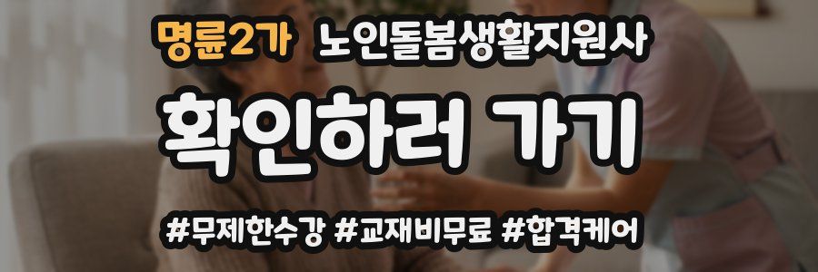 명륜2가 노인돌봄생활지원사 자격증