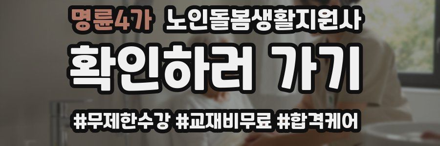 명륜4가 노인돌봄생활지원사 자격증