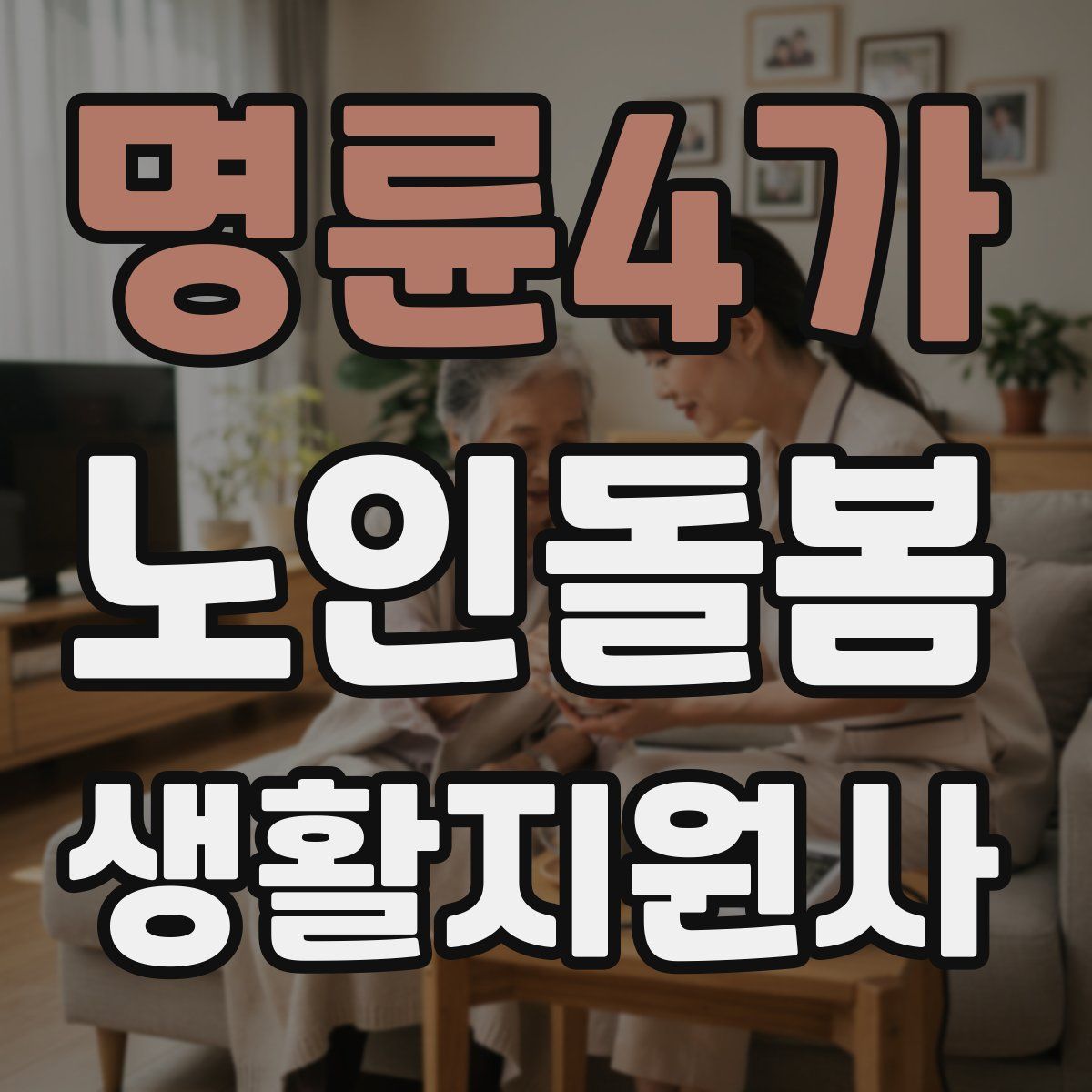 명륜4가 노인돌봄생활지원사 자격증