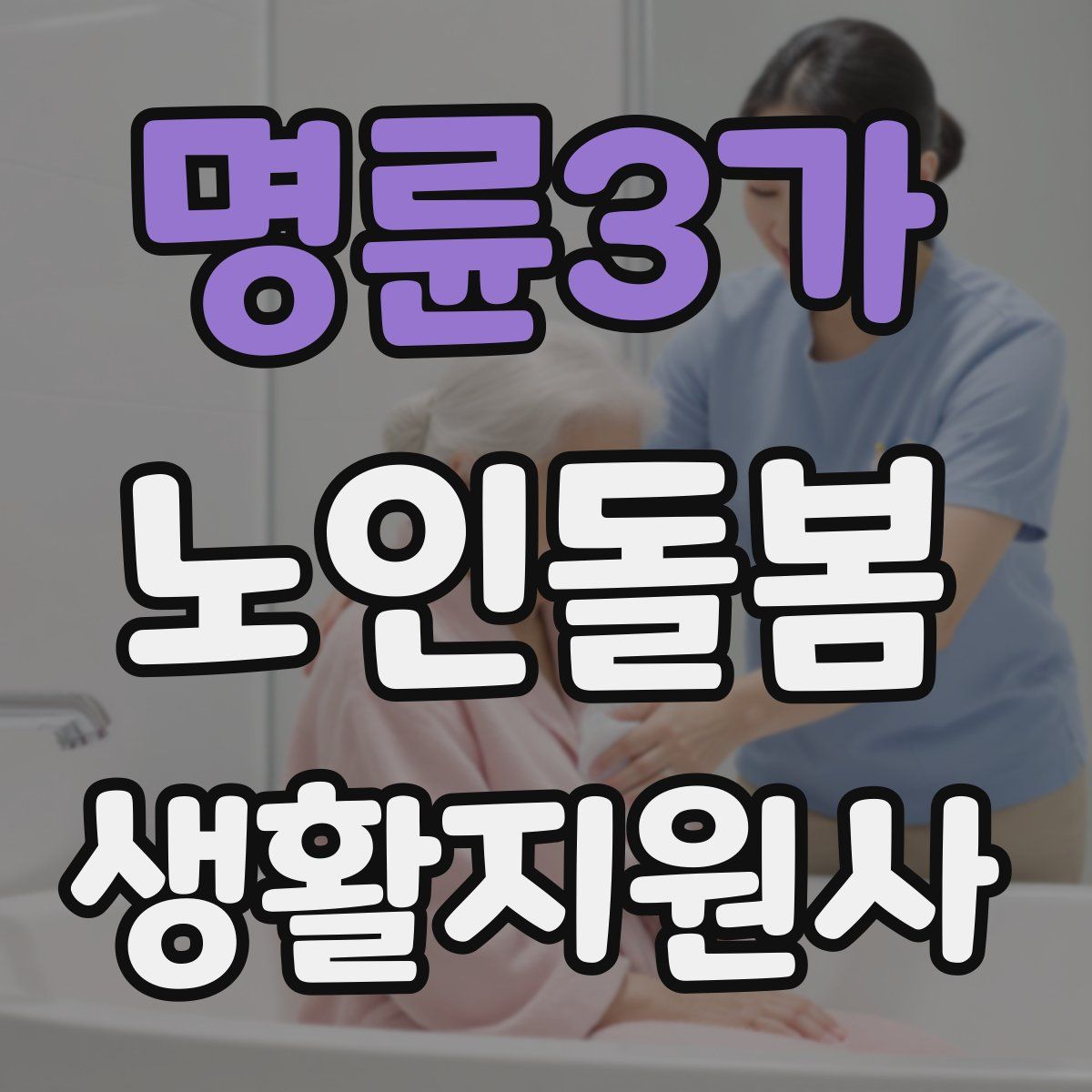 명륜3가 노인돌봄생활지원사 자격증
