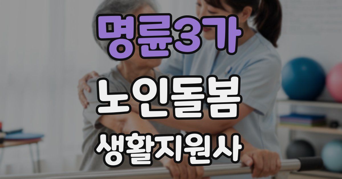 명륜3가 노인돌봄생활지원사 자격증