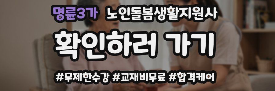 명륜3가 노인돌봄생활지원사 자격증